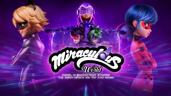 thumbnail - Miraculous World – Παρίσι: Oι Φανταστικές Ιστορίες της Σέιντι Μπαγκ και του Κλο Νουάρ