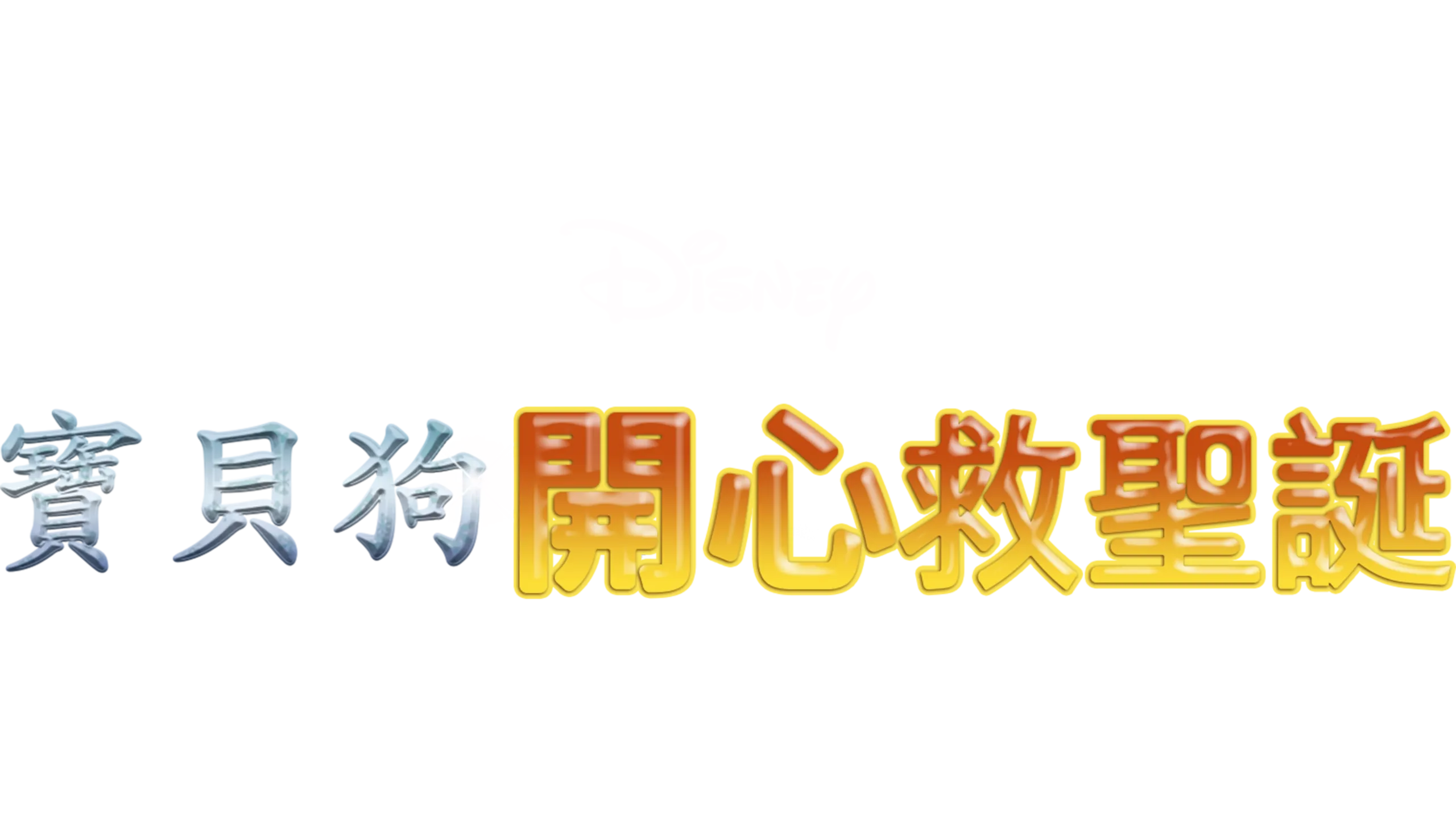 寶貝狗開心救聖誕