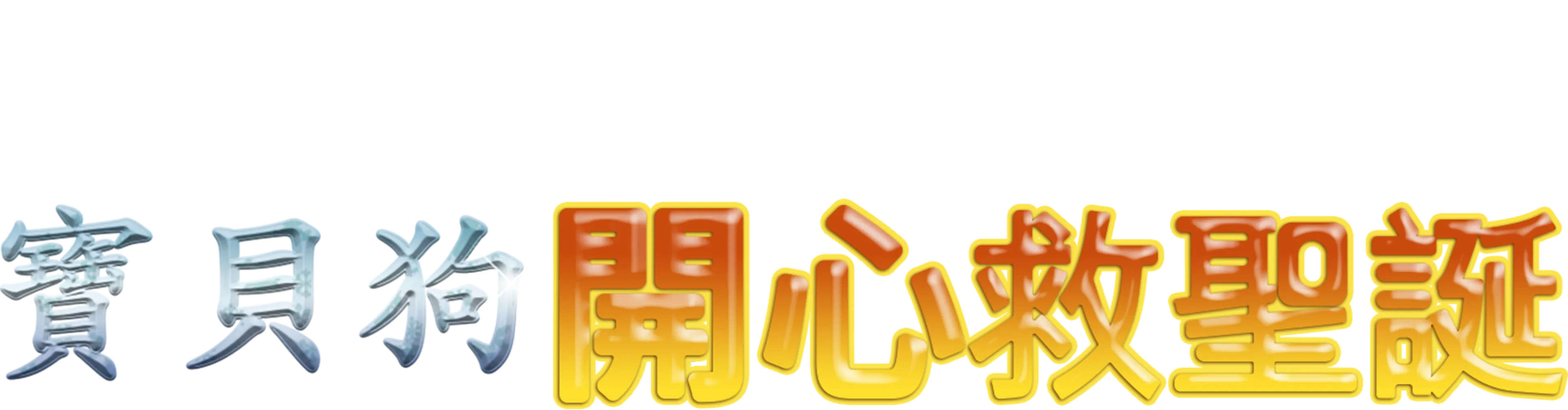 寶貝狗開心救聖誕