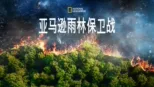 thumbnail - 亚马逊雨林保卫战