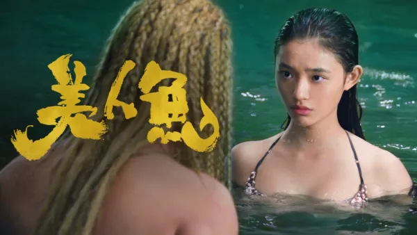 thumbnail - 美人魚