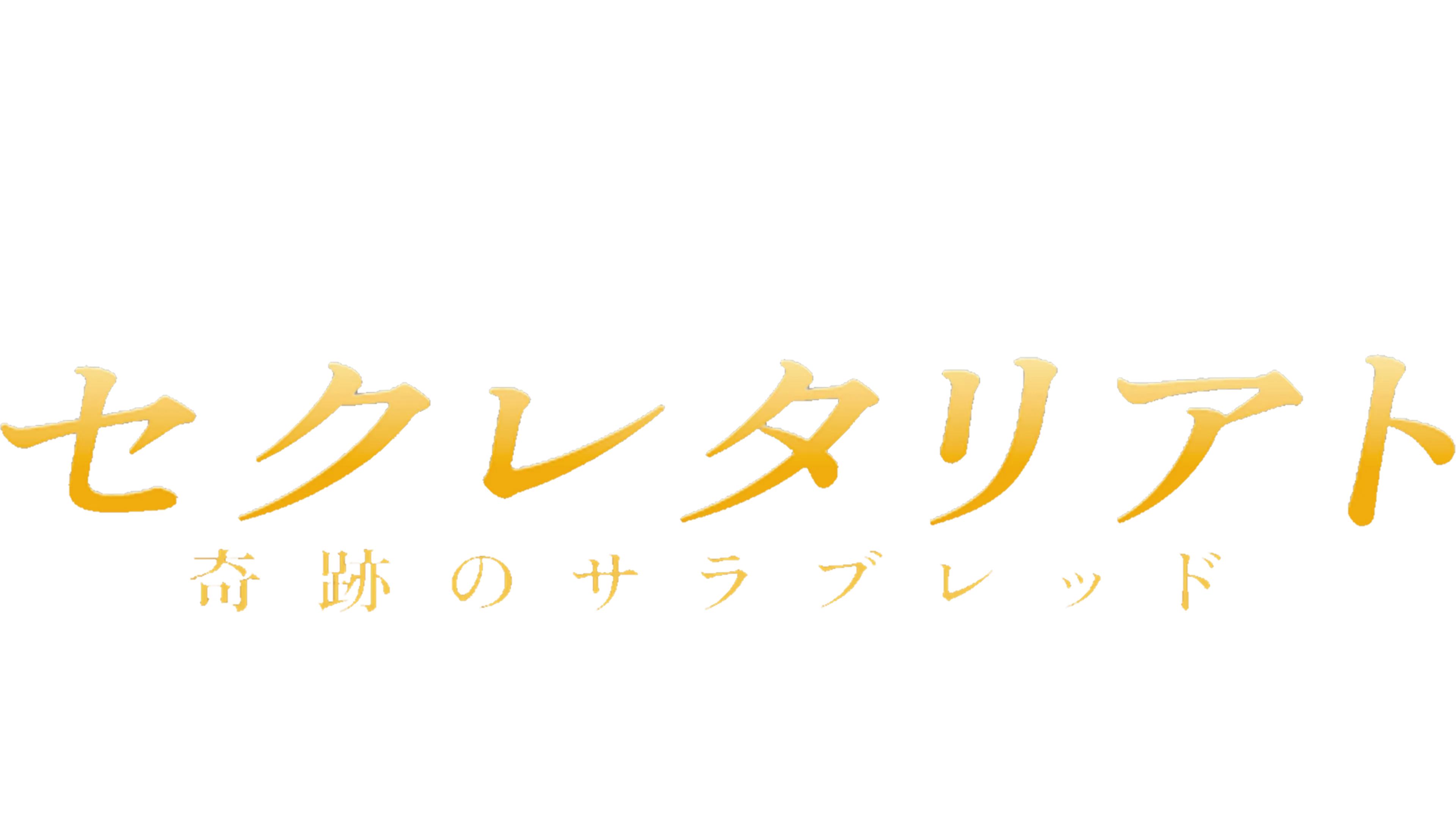 セクレタリアト／奇跡のサラブレッド