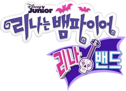 리나 밴드
