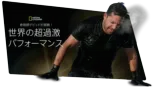 thumbnail - 奇術師デビッドが挑戦！世界の超過激パフォーマンス