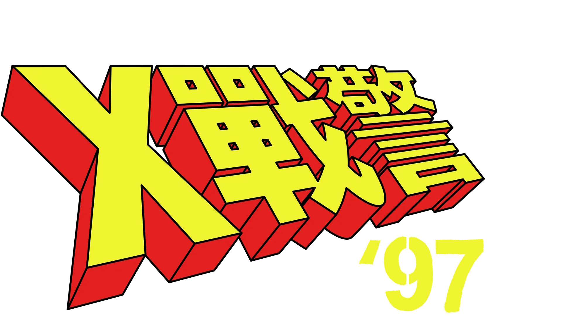 X戰警'97