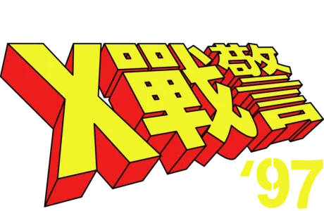 X戰警'97