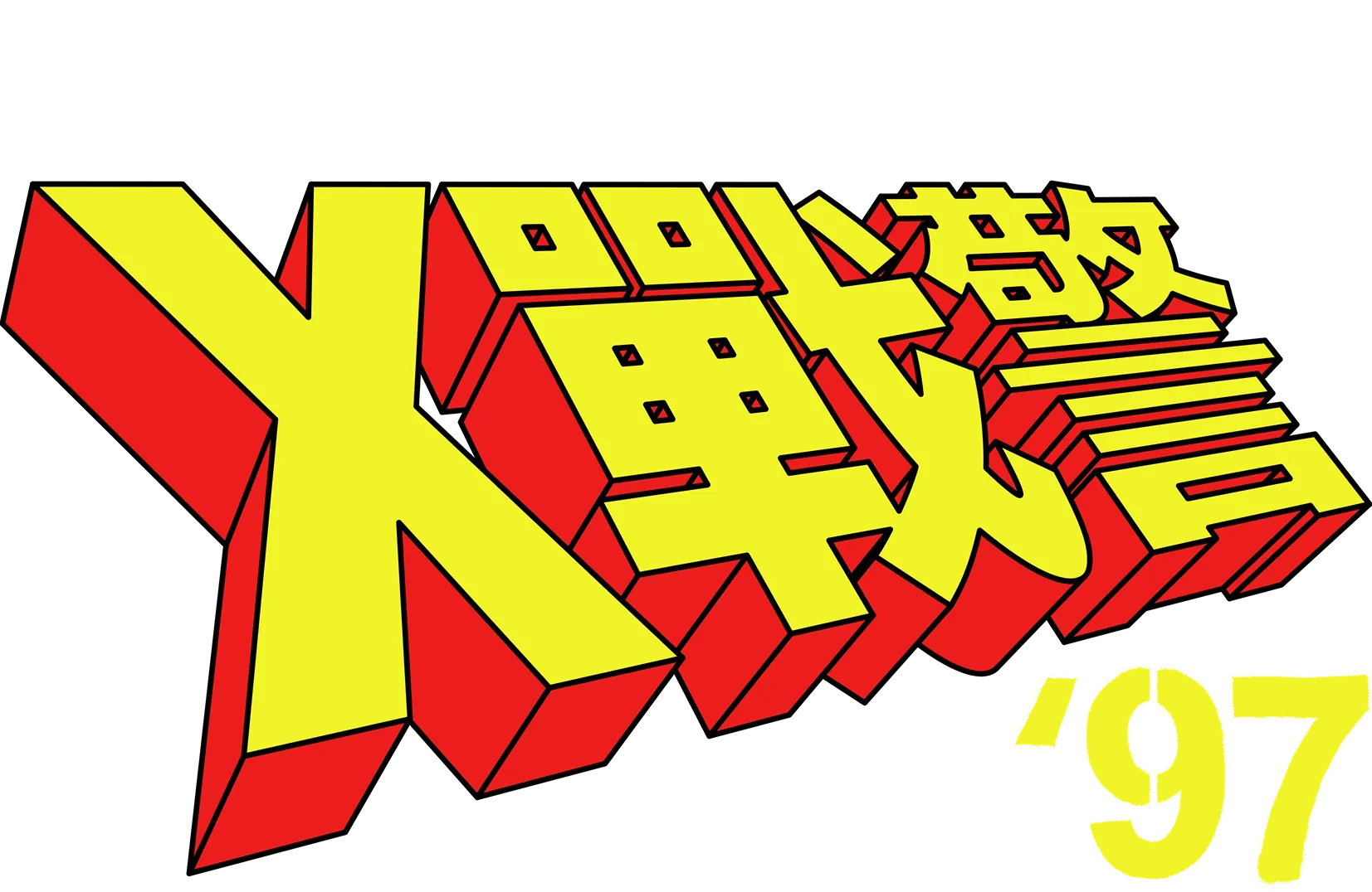 X 戰警 ‘97