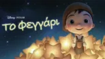 thumbnail - Το Φεγγάρι