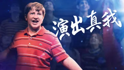 thumbnail - 演出真我