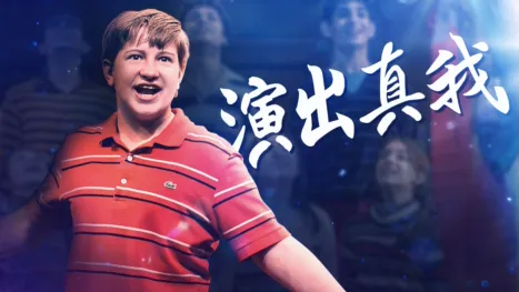 thumbnail - 演出真我