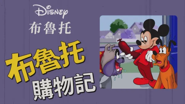 thumbnail - 布魯托購物記