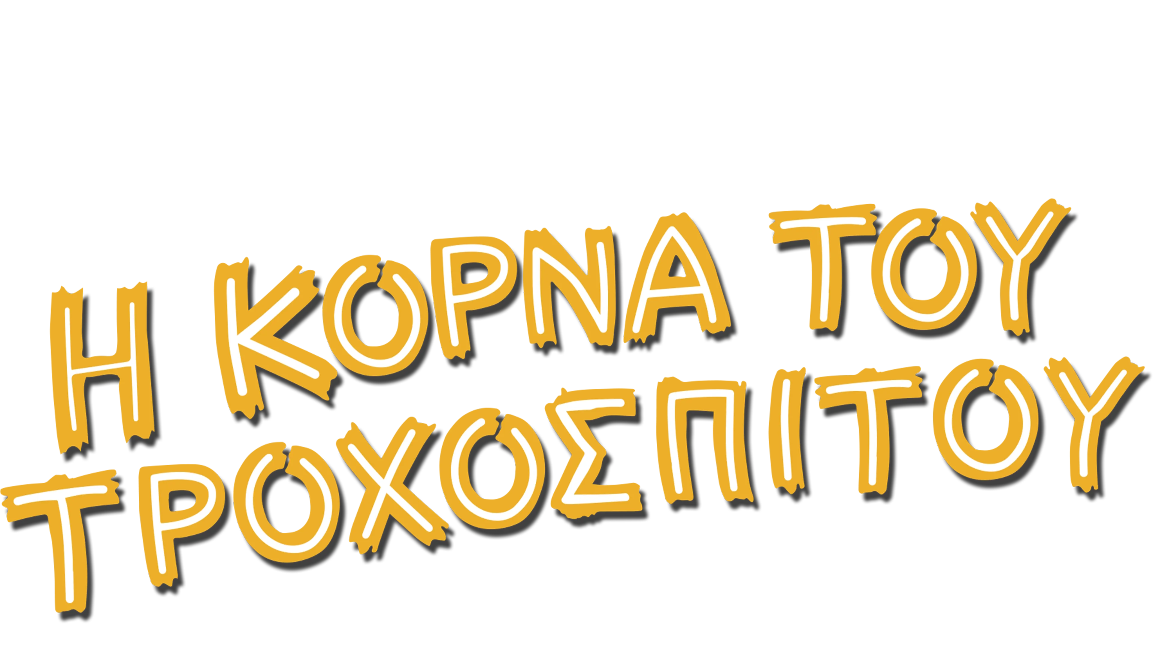 Η Κόρνα του Τροχόσπιτου