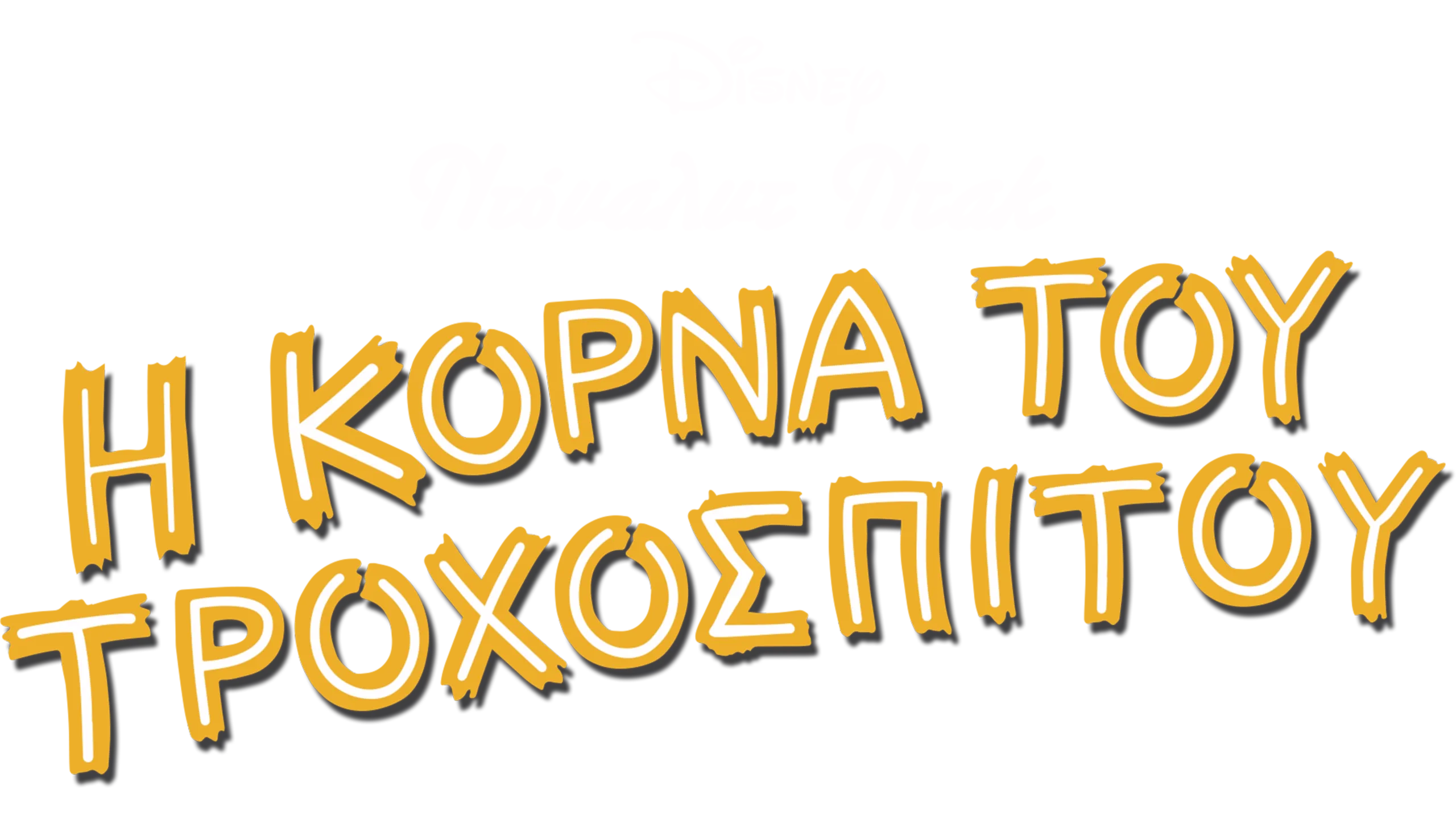 Η Κόρνα του Τροχόσπιτου