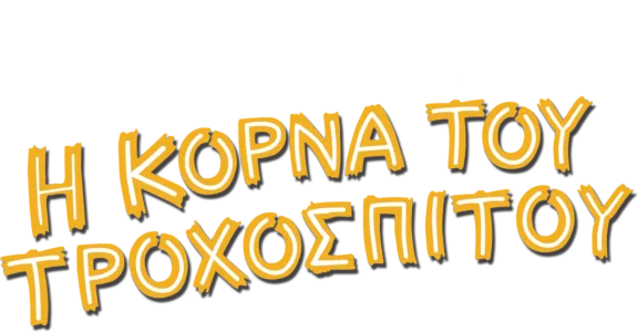 Η Κόρνα του Τροχόσπιτου