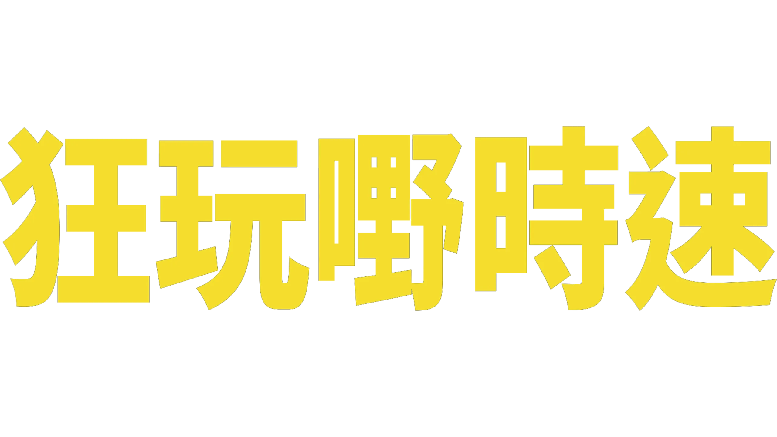狂玩嘢時速
