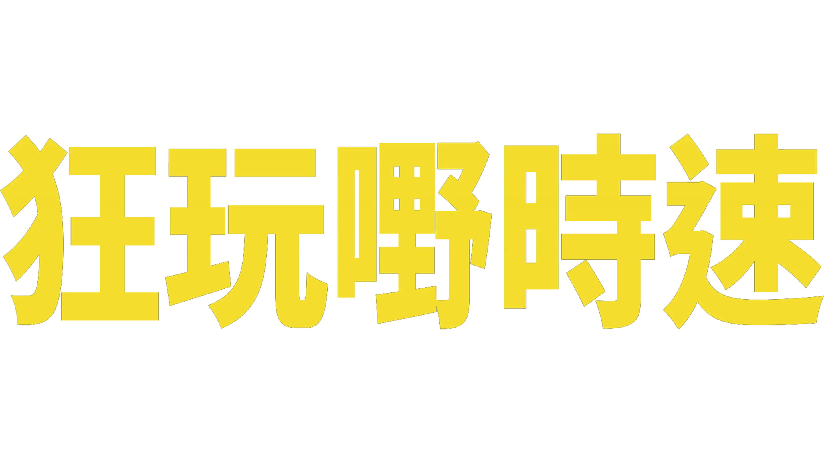 狂玩嘢時速