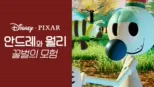 thumbnail - 안드레와 월리 꿀벌의 모험