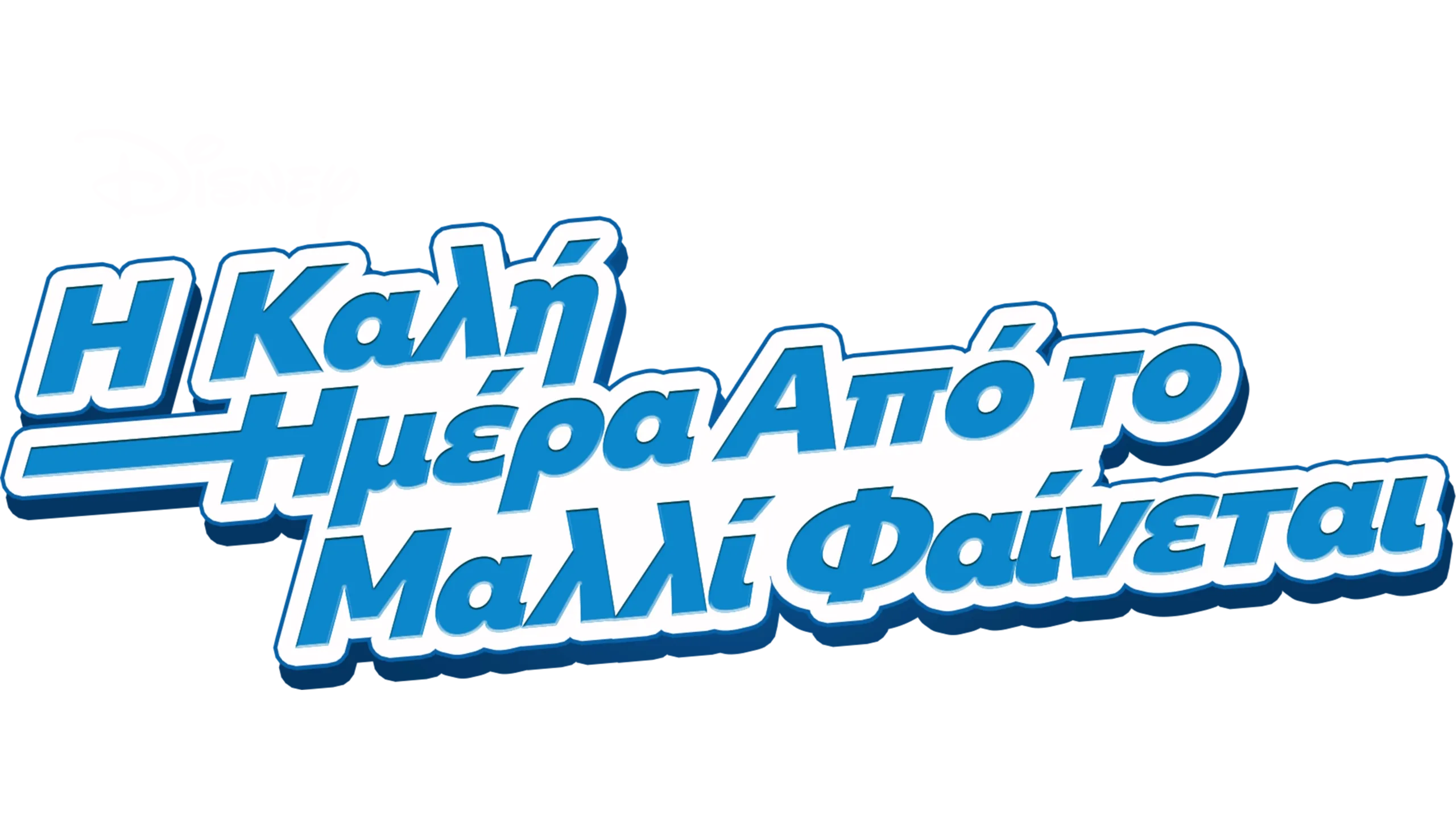 Η Καλή Ημέρα Από το Μαλλί Φαίνεται