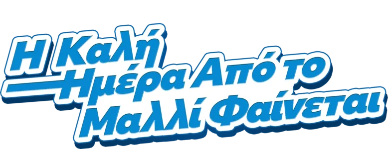 Η Καλή Ημέρα Από το Μαλλί Φαίνεται