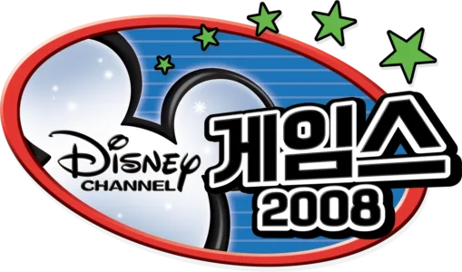 게임스 2008