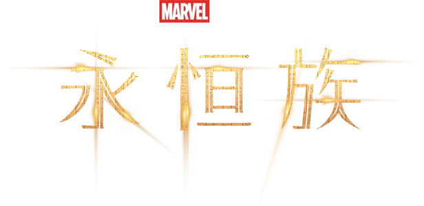 永恒族