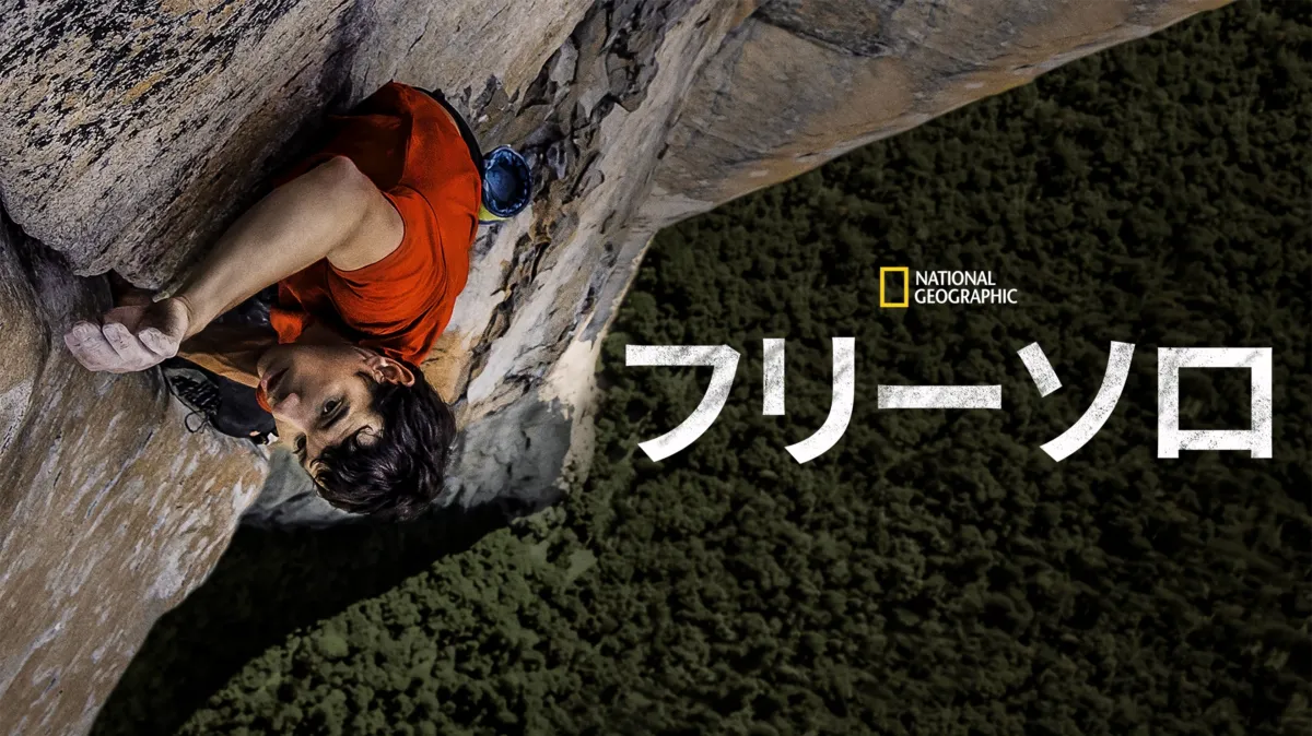 フリーソロを配信で見る | Disney+(ディズニープラス)