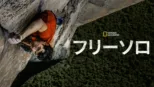 thumbnail - フリーソロ