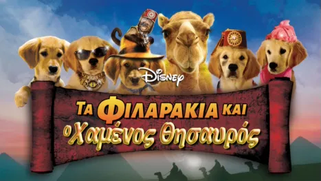 thumbnail - Τα Φιλαράκια και ο Χαμένος Θησαυρός