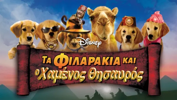 thumbnail - Τα Φιλαράκια και ο Χαμένος Θησαυρός