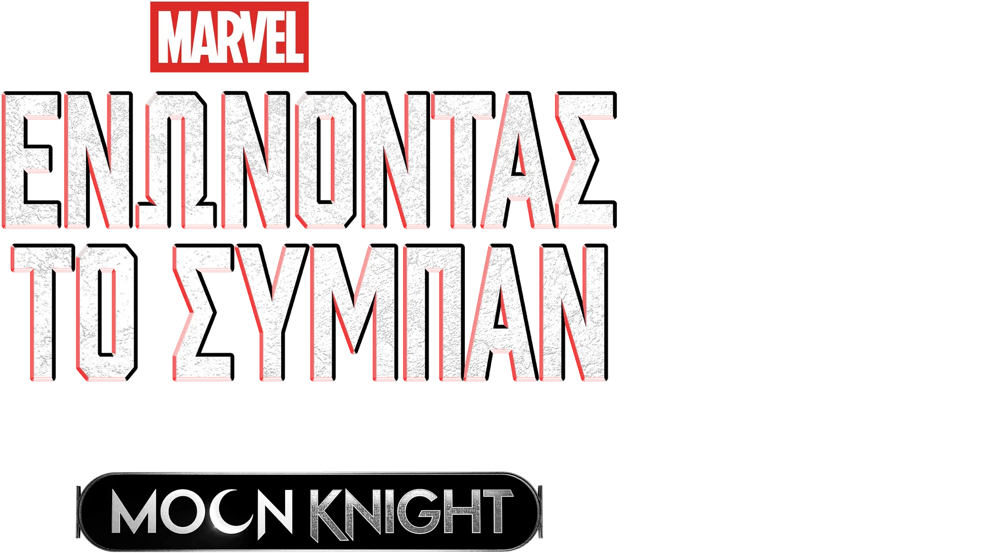 Τα Γυρίσματα του Moon Knight