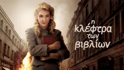 Η Κλέφτρα των Βιβλίων