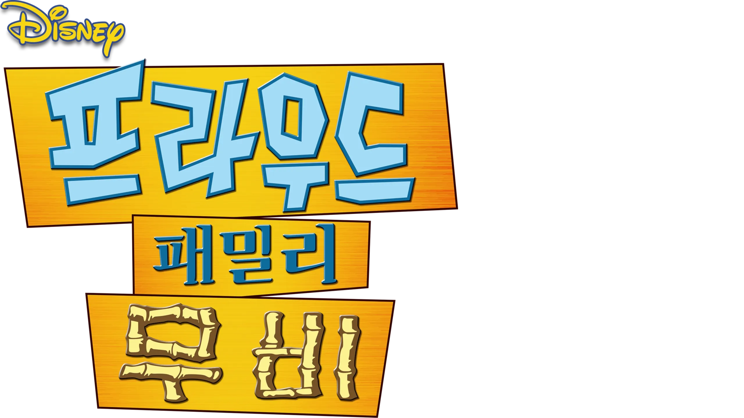 프라우드 패밀리 무비