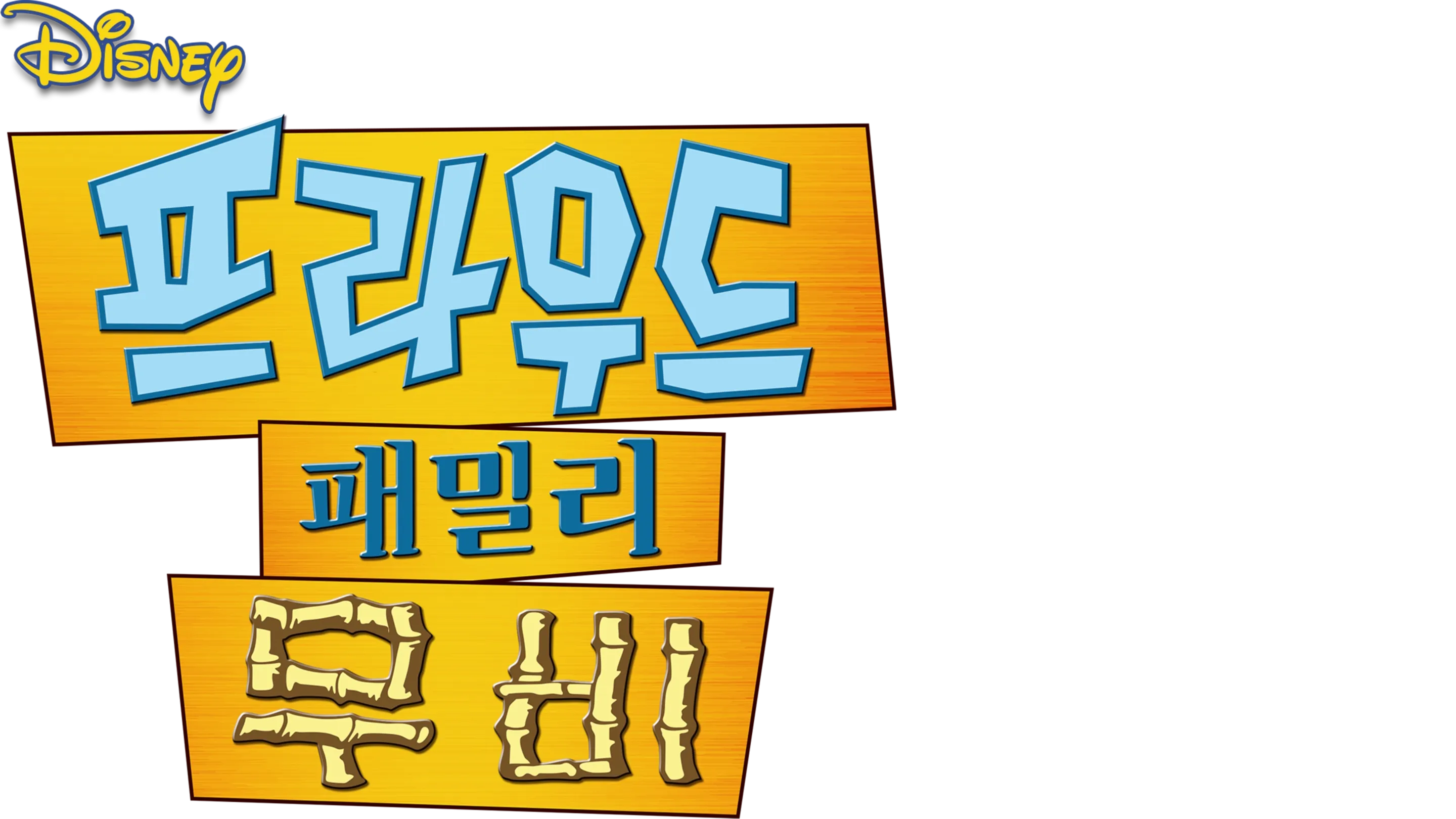 프라우드 패밀리 무비