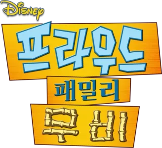 프라우드 패밀리 무비