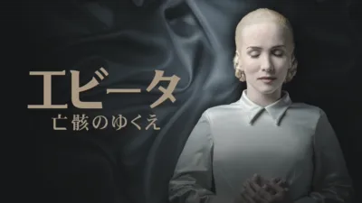 エビータ 亡骸のゆくえ