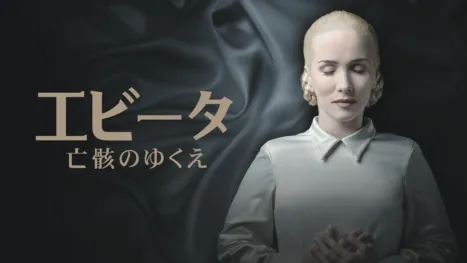 thumbnail - エビータ 亡骸のゆくえ