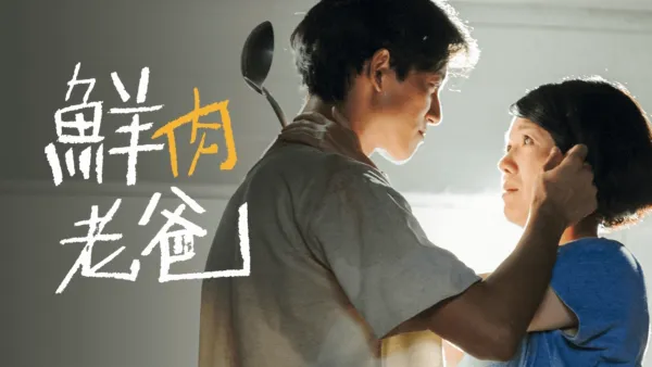 thumbnail - 鮮肉老爸