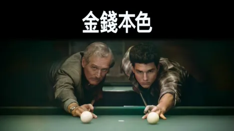 thumbnail - 金錢本色