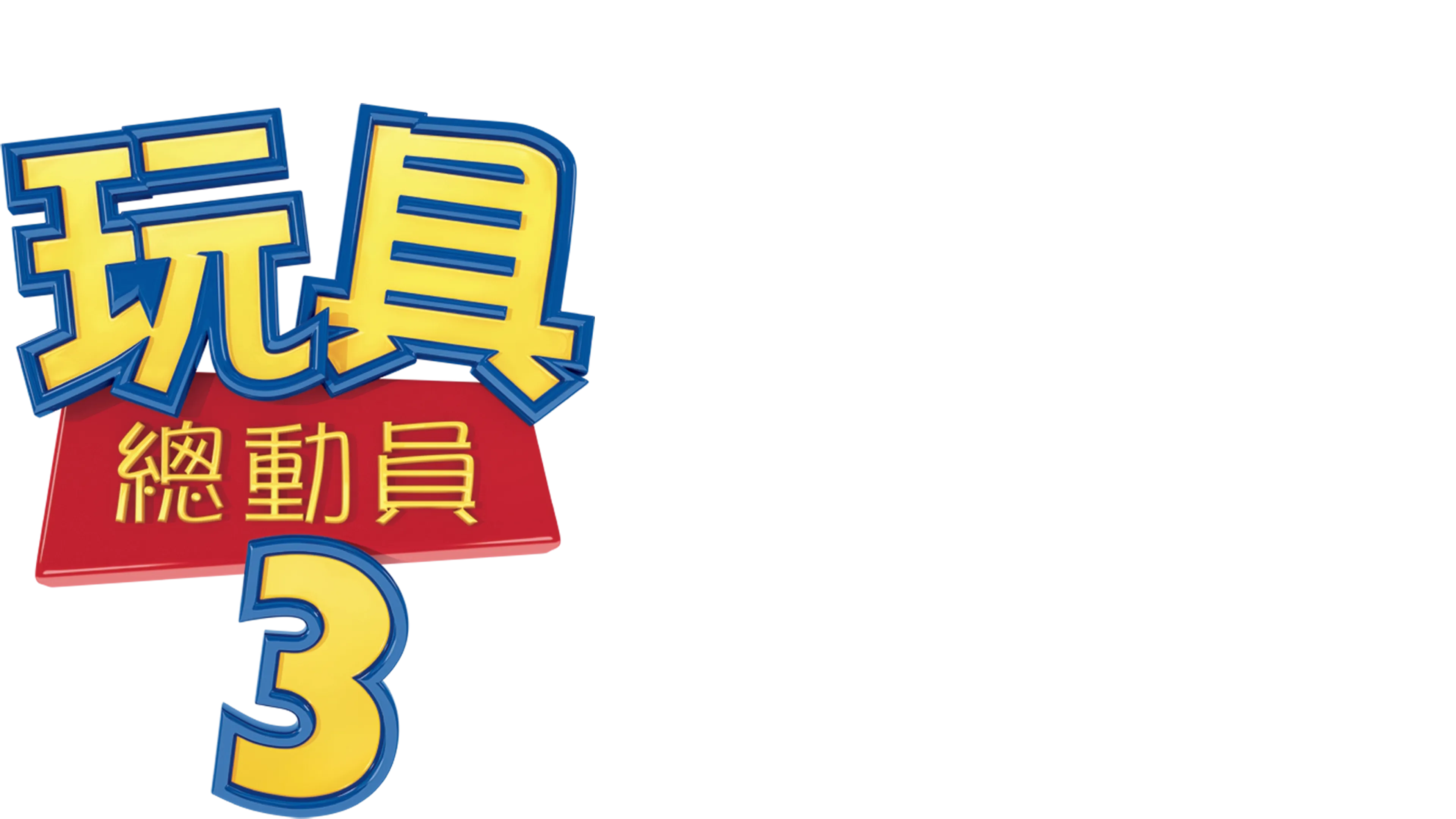 玩具總動員3