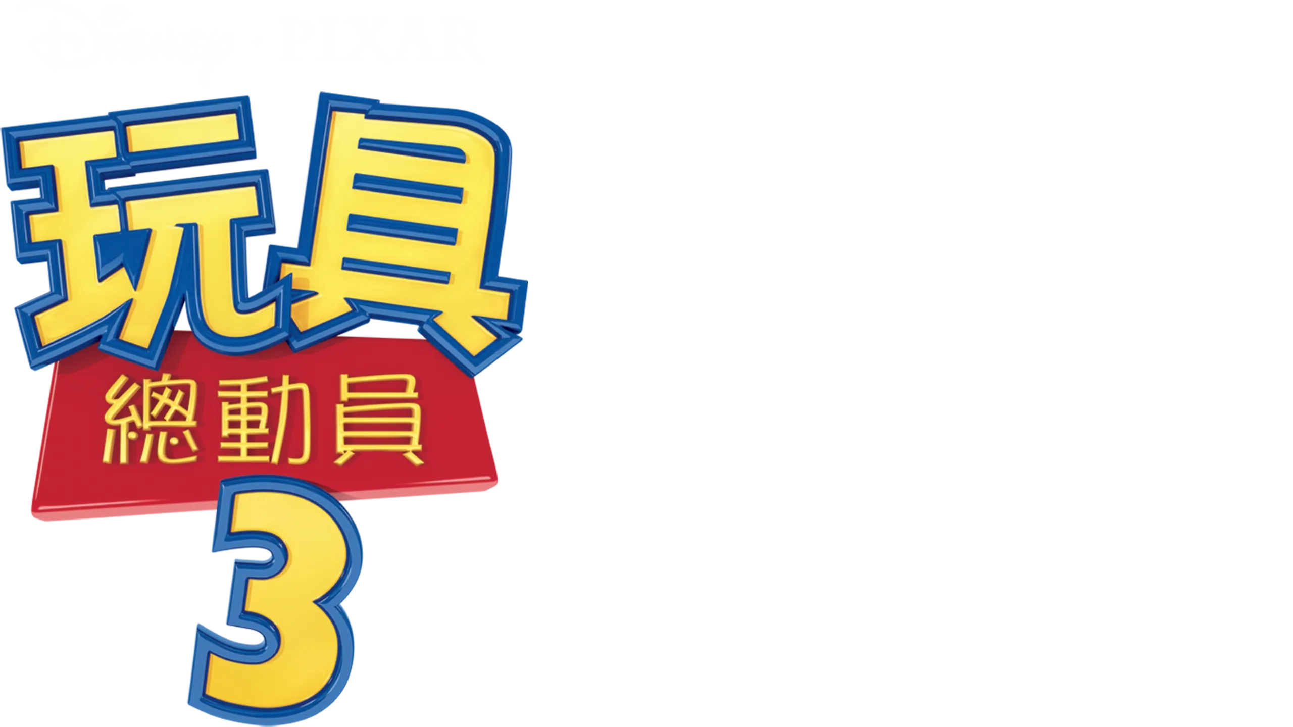 玩具總動員3