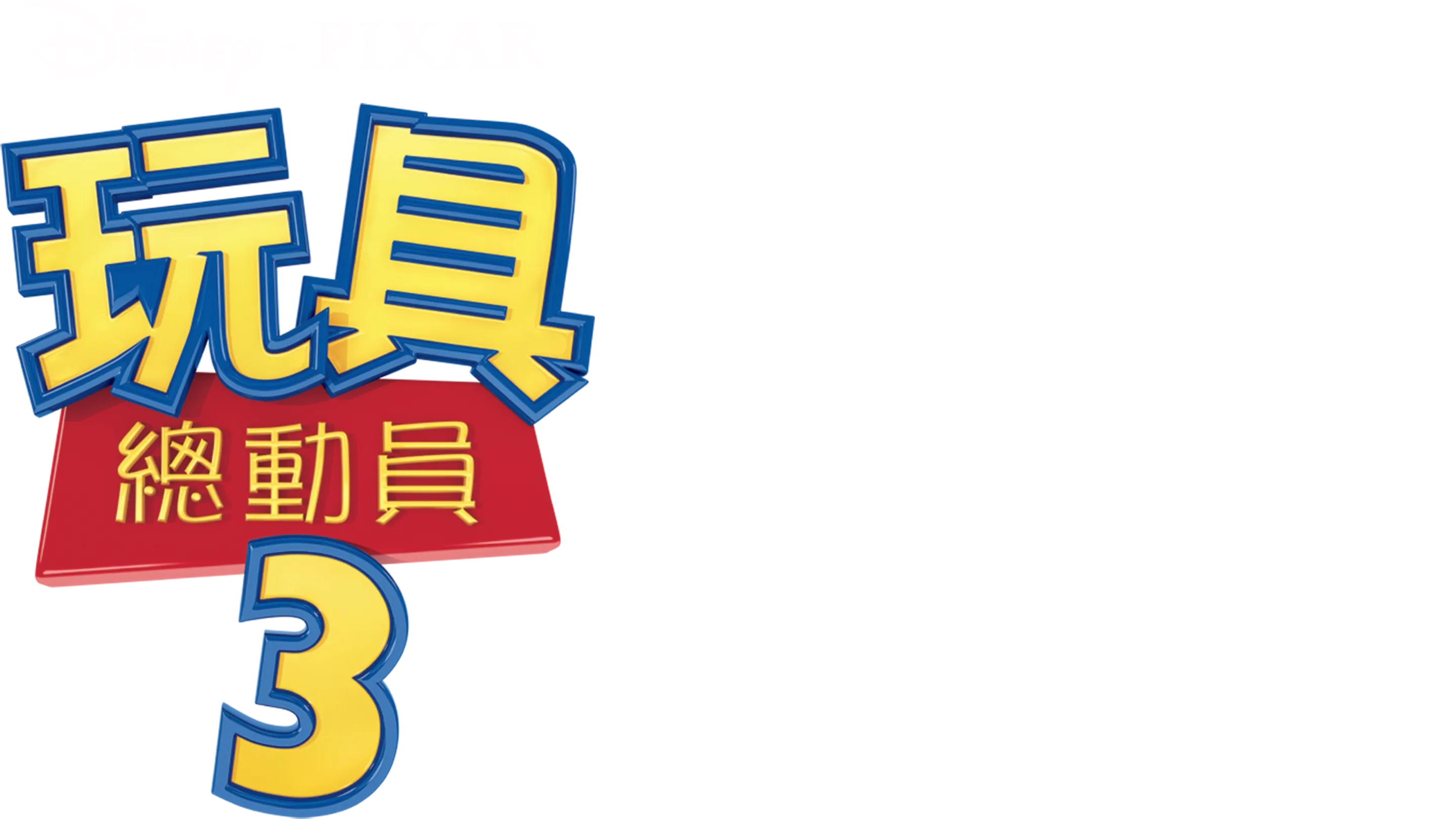 玩具總動員3