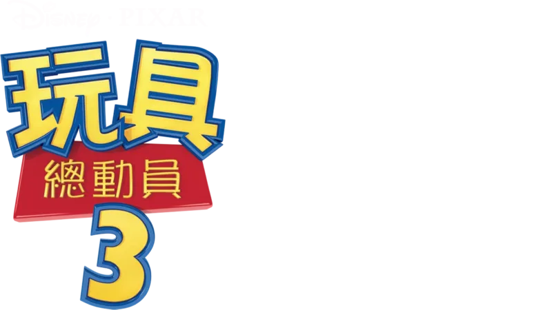 玩具總動員3