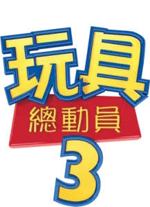 玩具總動員3