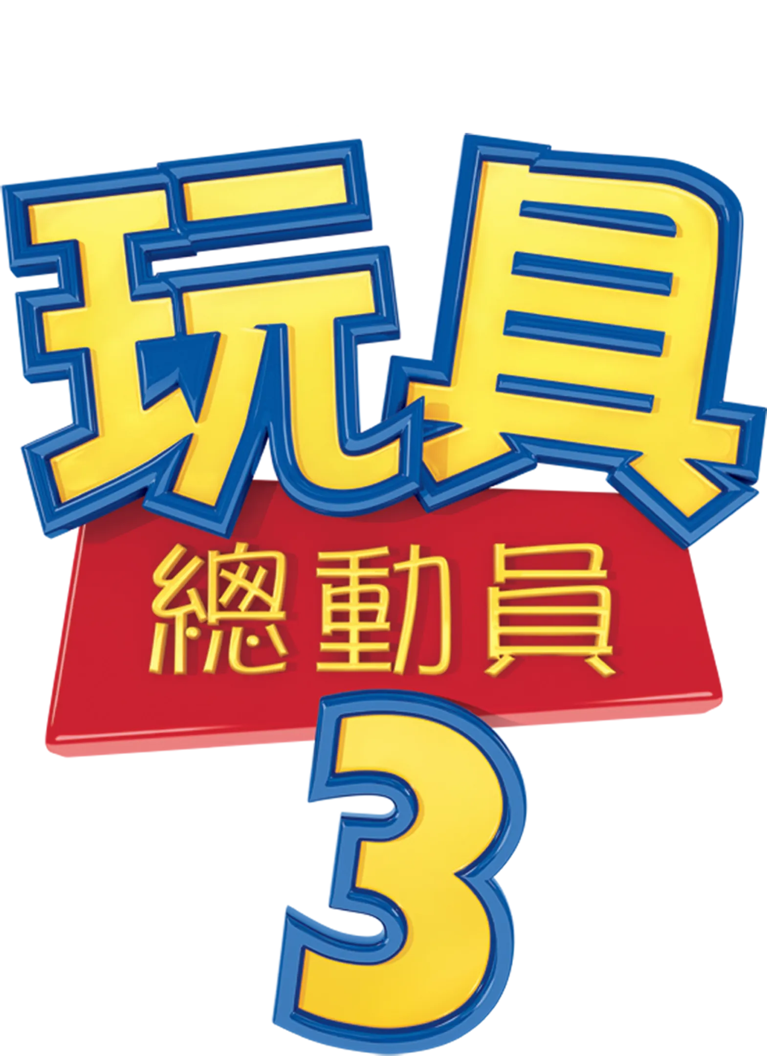 玩具總動員3