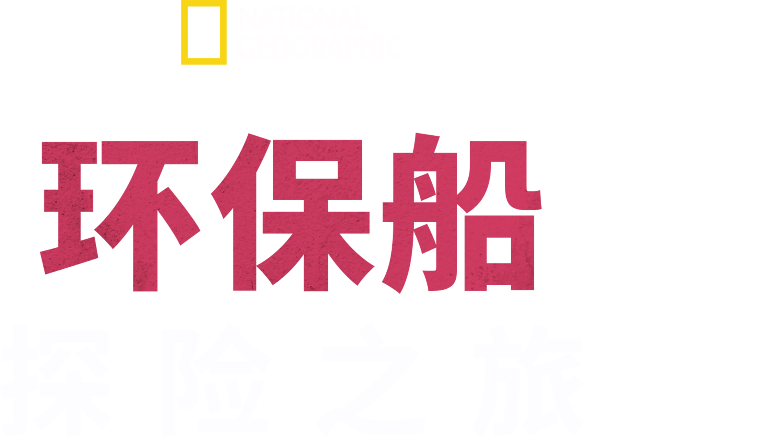 环保船探险之旅