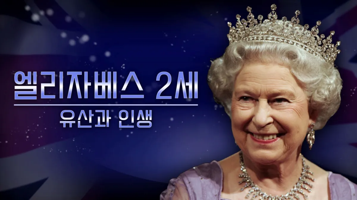 엘리자베스 2세: 유산과 인생 | 디즈니+