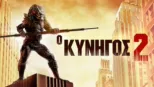 thumbnail - Ο Κυνηγός 2