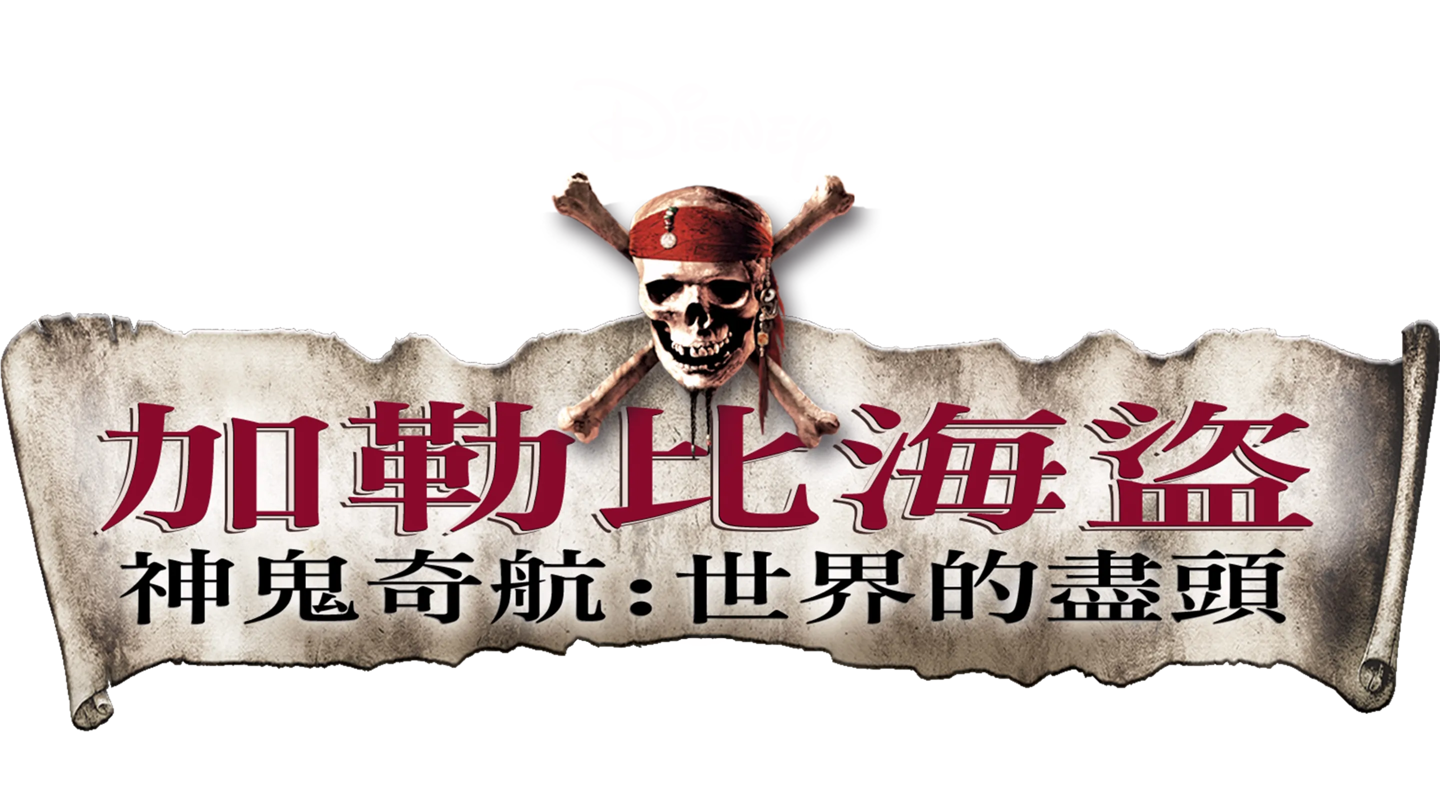 加勒比海盜 神鬼奇航：世界的盡頭