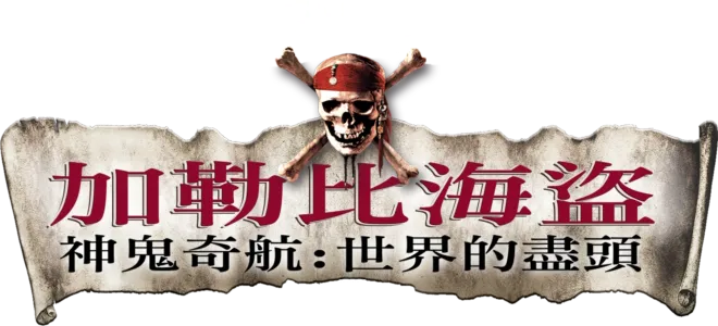 加勒比海盜 神鬼奇航：世界的盡頭