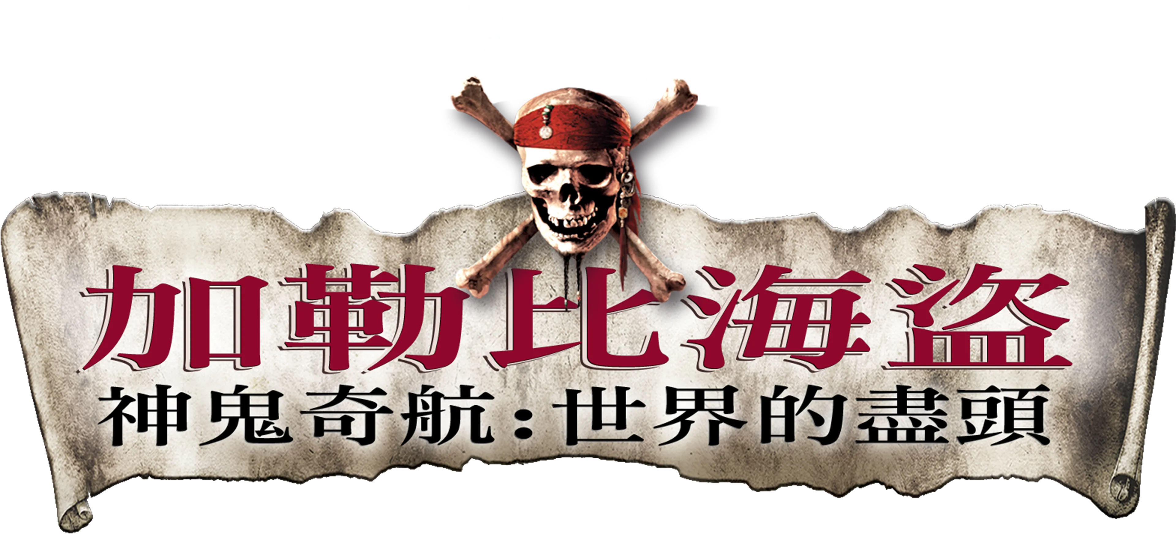 加勒比海盜 神鬼奇航：世界的盡頭